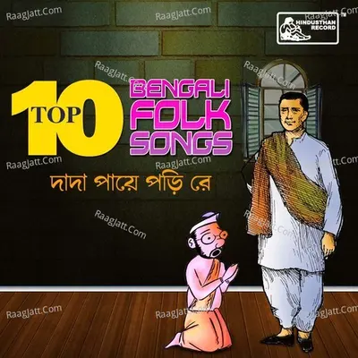 Dada Paaye Pori Re - Top 10 Bengali Folk Songs - Ansuman Roy