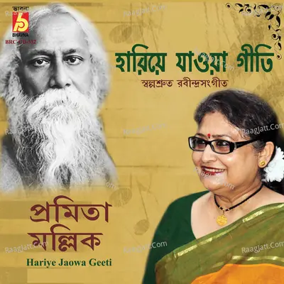 Hariye Jaowa Geeti - 