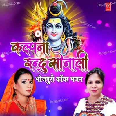 Kalpana Indu Sonali (Bhojpuri Kanwar Bhajan) Poster