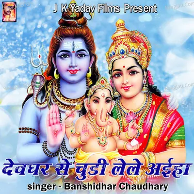 Devghar Se Churi Lele Ayiha Cover