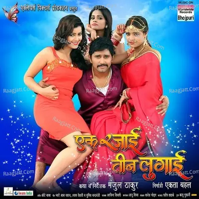 Ek Rajai Teen Lugai (Original Motion Picture Soundtrack) - Chhote Baba