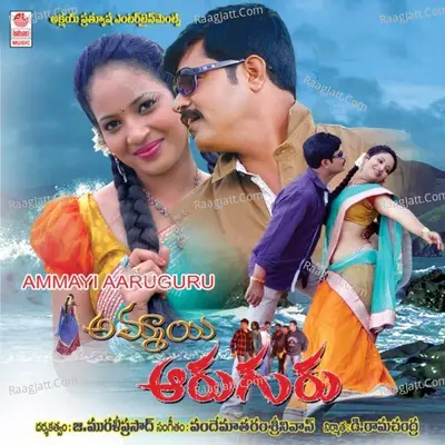 Ammayi Aaruguru - Vandemataram Srinivas