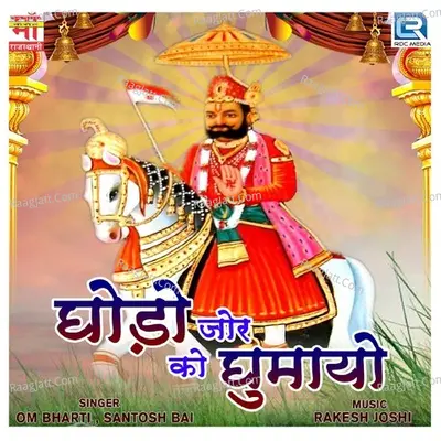 Ghodo Jor Ko Ghumayo - Om Bharti