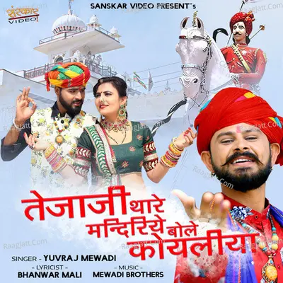 Tejaji Thare Mandiriye Bole Koyaliya - Yuvraj Mewadi