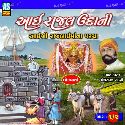 Aai Rajal Udani Aai Shree Rajbai Maa Na Parcha, Vol. 1 & 2 - Ishardan Gadhvi