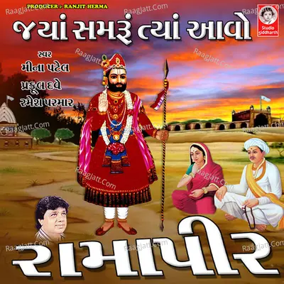 Jya Samru Tya Aavo Ramapir - Nanji Mistri