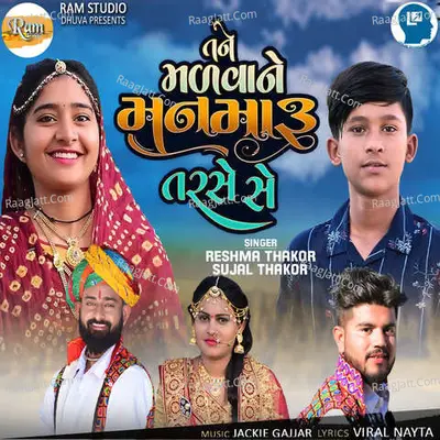 Tane Malavane Man Maru Tarase Se Cover