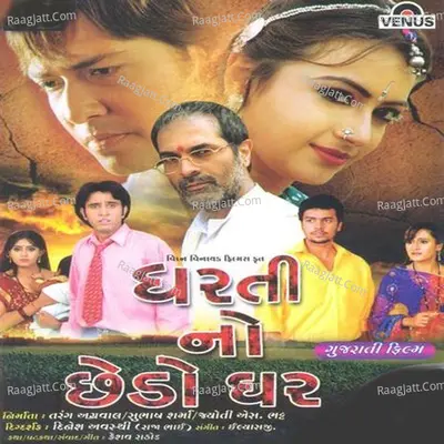 Dharti No Chhedo Ghar - ilayraj