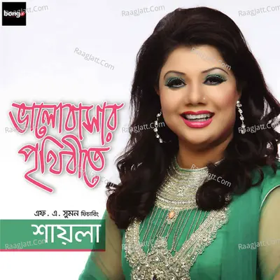 Bhalobashar Prithibi - Shayla Sabrin Polly