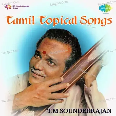 Tamil Topical Songs - T.M. Soundararajan