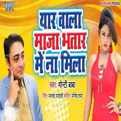 Yaar Wala Maza Bhatar Me Na Mila - Monty Baba