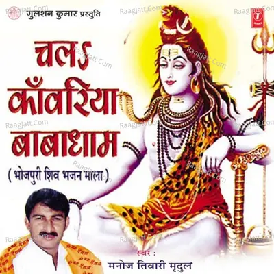 Chala Kanwariya Babadhaam - Manoj Tiwari Mridul