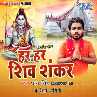 Har Har Shiv Shankar - Rekha Ragini