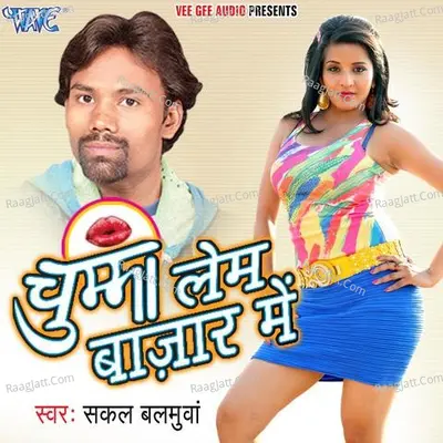 Chumma Lem Bazar Me - Sakal Balamua