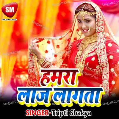 Hamra Laaj Lagata - CHAND RANI