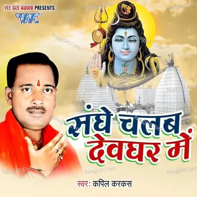 Sanghe Chalab Devghar Me - Kapil Karkash