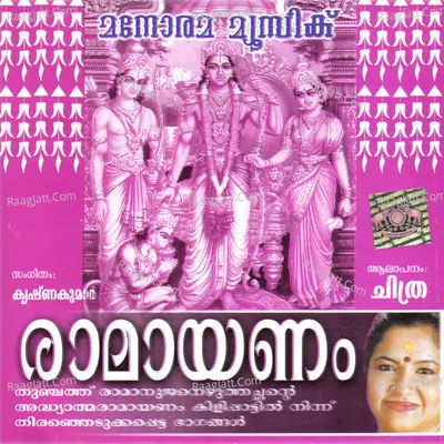 Ramayanam - K. S. Chithra