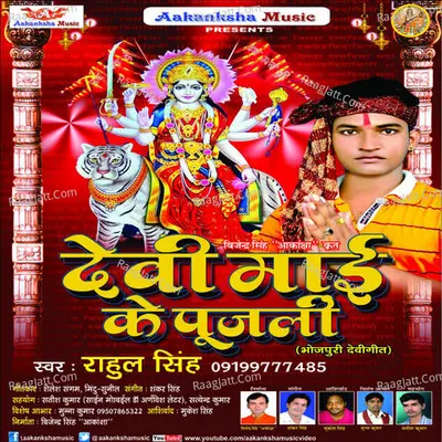 Devi Mai Ke Puj Li - Rahul singh