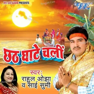Chhath Ghate Chali - Rahul Ojha