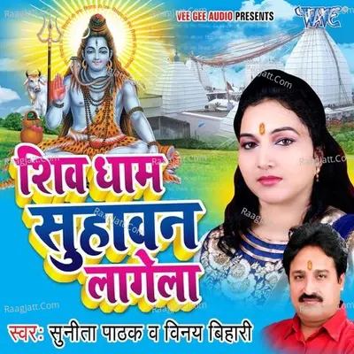 Shiv Dhaam Suhawan Lagela Poster