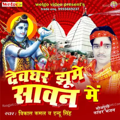 Devghar Jhoome Sawan Me - Indu Singh