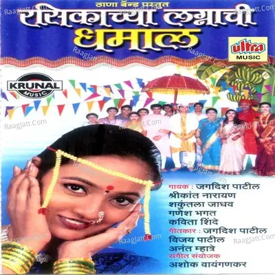 Rasikachya Lagnachi Dhamal - Jagdish Patil