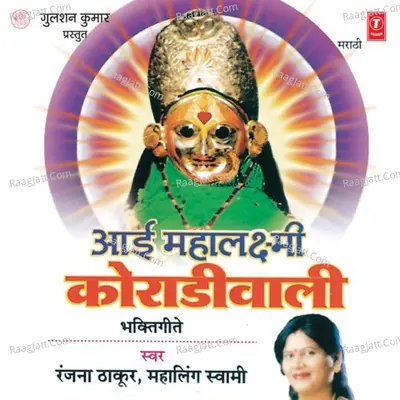 Aai Mahalaxmi Koradi Wali - Ranjana Thakur