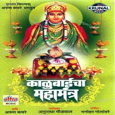 Kalubaicha Mahamantra - Anuradha Paudwal