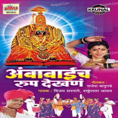 Ambabaich Roop Dekhana - Vijay Sartape