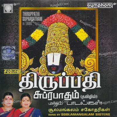 Tirupati Suprabhatam - Soolamangalam Sisters