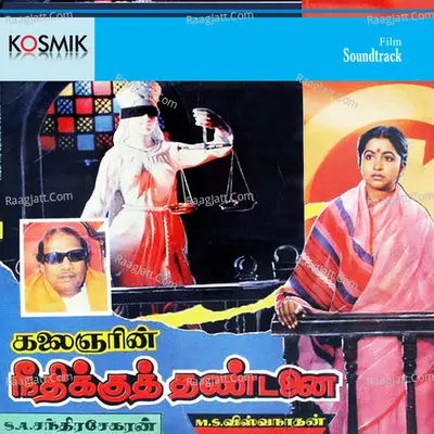 Neethikku Thandanai - M. S. Viswanathan