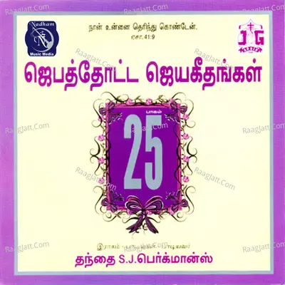 Jebathotta Jayageethangal, Vol. 25 - Fr S. J. Berchmans