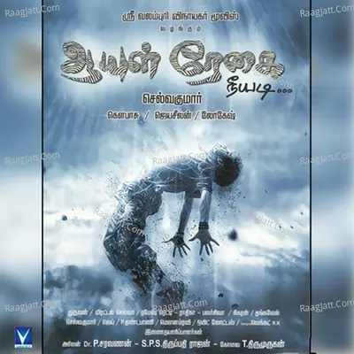 Aaul Regai Neeyadi (Original Motion Picture Soundtrack) - Jayaseelan