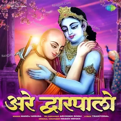 Arey Dwarpalo - Manoj Mishra