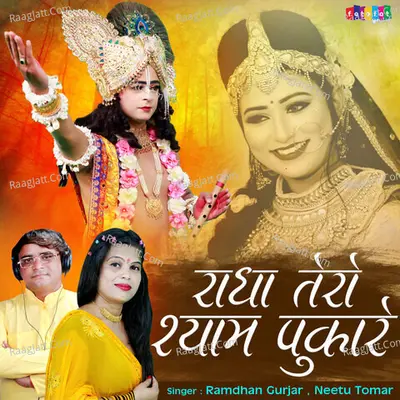 Radha Tero Shyam Pukare