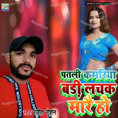 Tor Patali Kamariya Lachak Maro Ho