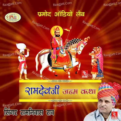 Ramdevji Janam Katha - Ramniwas Rao