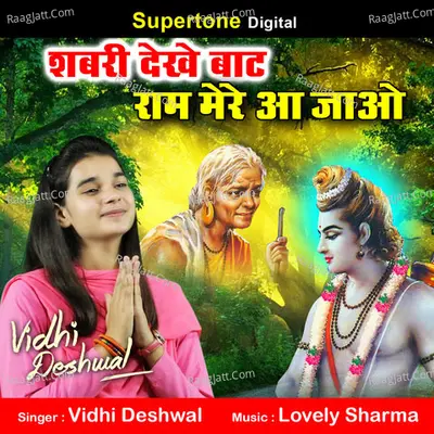 Shabri Dekhe Baat Raam Mere Aa Jao