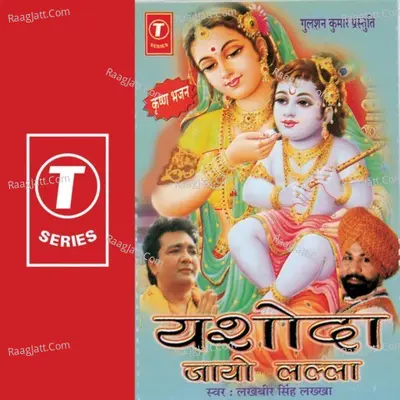 Yashoda Jaayo Lalla - LAKHBIR SINGH LAKKHA