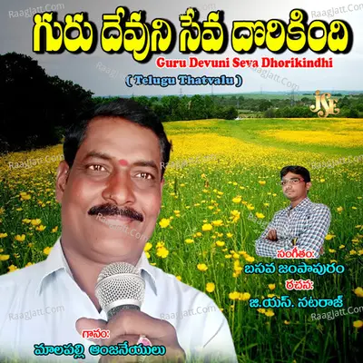 Guru Devuni Seva Dhorikindhi - Malapalli Anjaneyulu