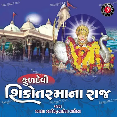 Kuldevi Sikotar Maa Na Raaj - Asha Thakor
