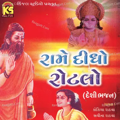 Rame Didho Rotalo - Deshi Bhajan - Kokila Rathva