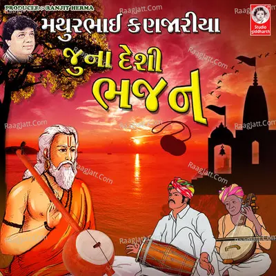 Mathur Bhai Kanjariya Juna Desi Bhajan - Mathur Kanjariya
