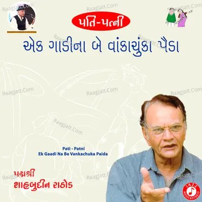 Pati-Patni Ek Gaadi Na Be Vankachuka Paida