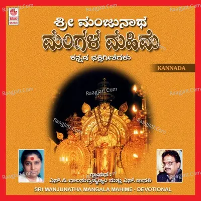 Sri Manjunatha Mangala Mahime - S. P. Balasubrahmanyam