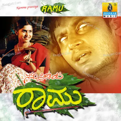 Namma Preetiya Ramu (Original Motion Picture Soundtrack) - Ilaiyaraaja