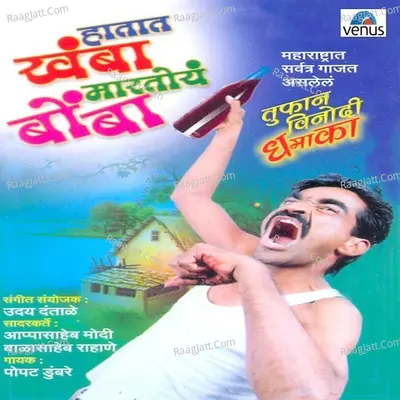 Hataat Khamba Maartoy Bombaa - Popat Dumbare