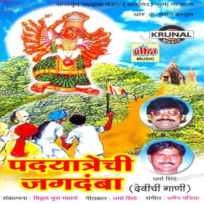 Padyatrechi Jagdamba - Koras