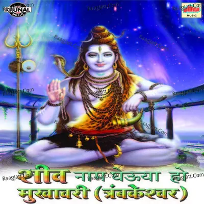 Shiv Naam Gheuya Ho Mukhavari (Trambakeshwar) - Shrikrishna Sawant