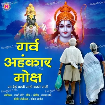 Garva Aahankar Moksha Na Dei Kadhi Nahi Kadhi Nahi Cover